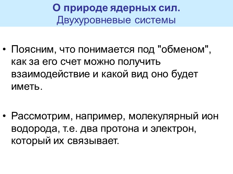 О природе ядерных сил. Двухуровневые системы Поясним, что понимается под 